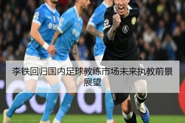李铁回归国内足球教练市场未来执教前景展望 | loljiangcai