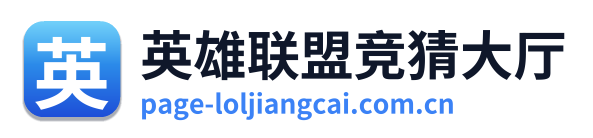 英雄联盟竞猜大厅